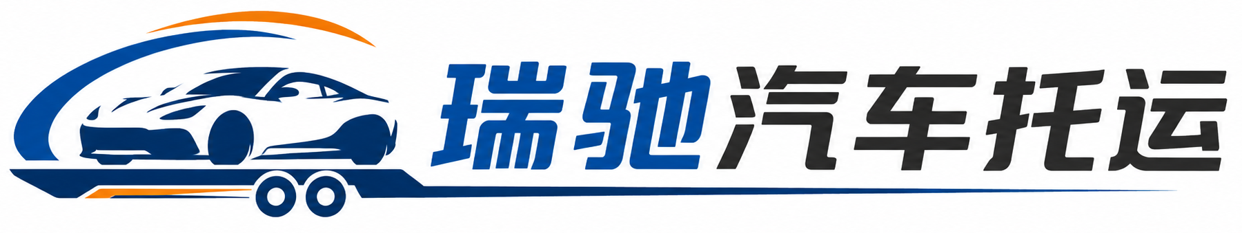 赣县区瑞驰｜汽车托运_轿车托运_私家车异地运车_新能源车辆托运